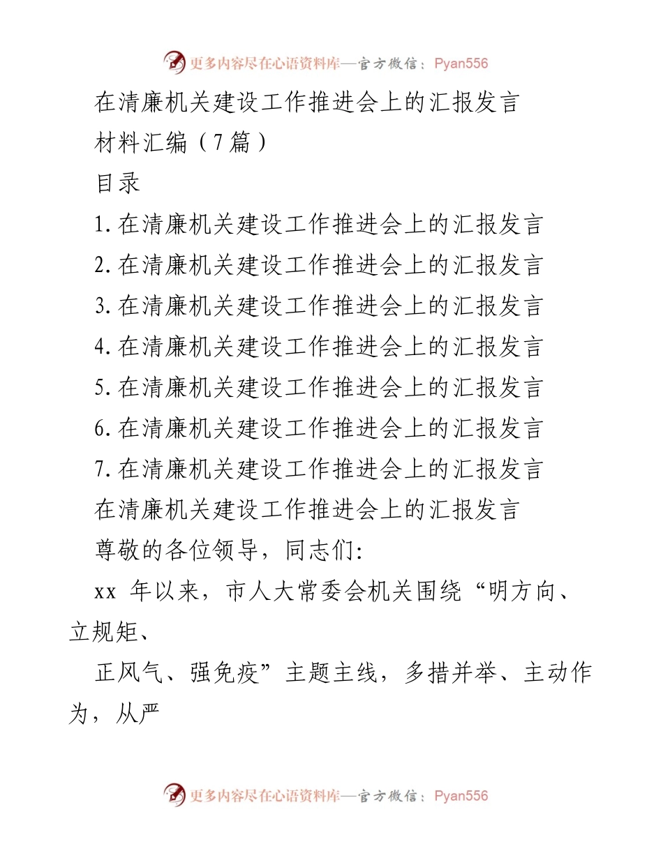 [发言] 清廉机关建设工作推进会 - 清廉机关建设工作汇报发言.docx_第1页