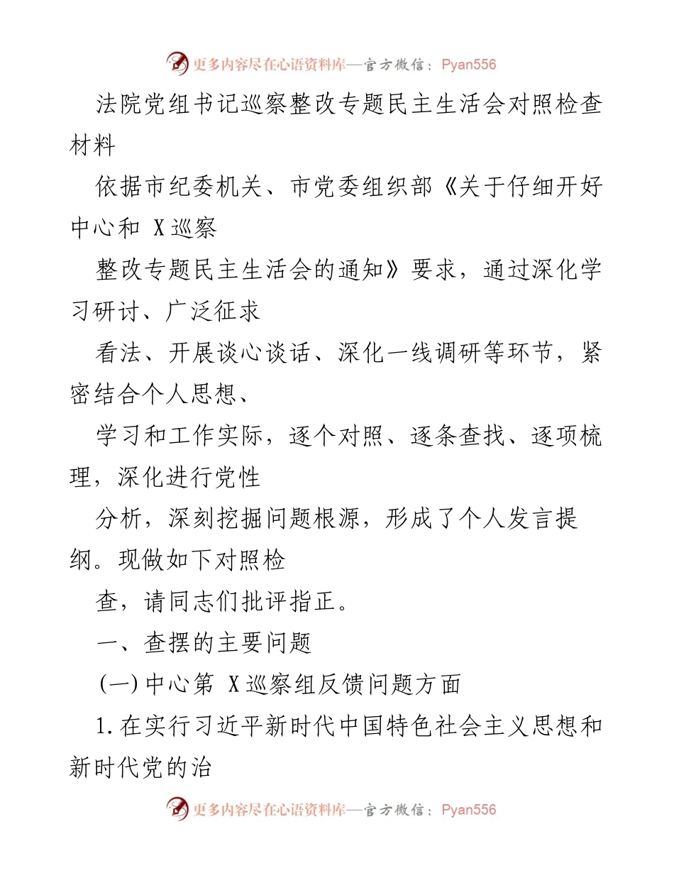 [发言] 法院党组书记巡察整改专题民主生活会 - 巡察整改专题民主生活会对照检查发言提纲.docx_第1页