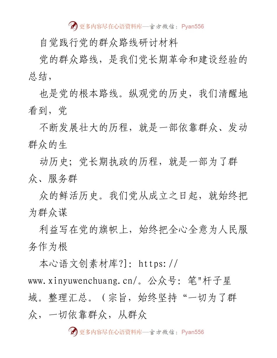 [发言] 研讨会 - 自觉践行党的群众路线的重要性与实践路径.docx_第1页