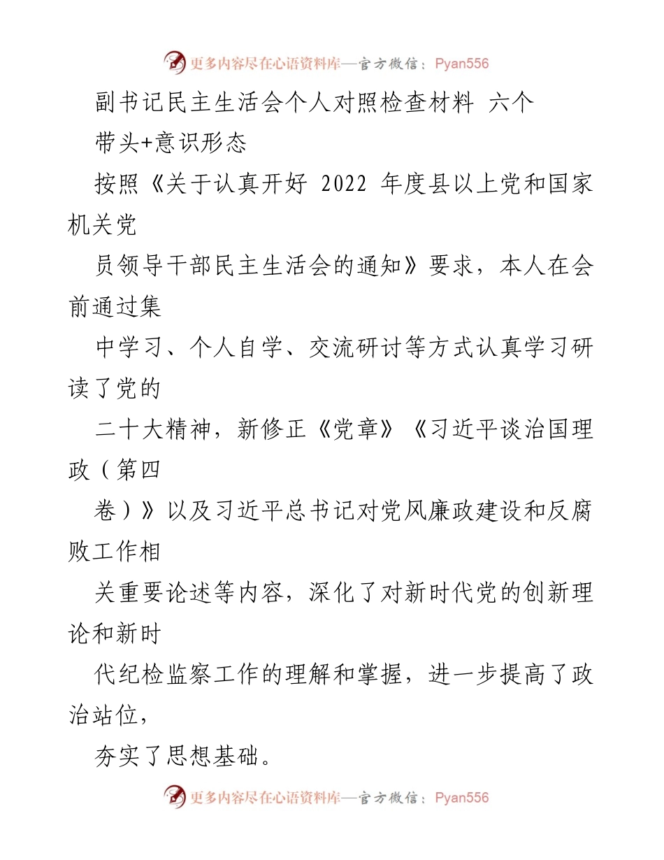 [发言] 民主生活会 - 自我对照检查材料及整改情况汇报.docx_第1页