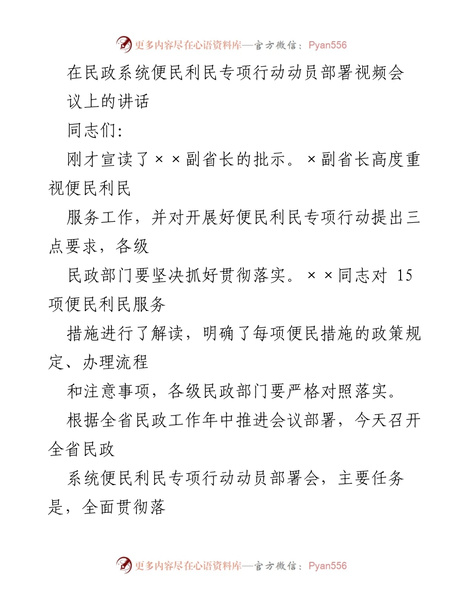 [发言] 民政系统便民利民专项行动动员部署视频会议 - 加快推进民政领域便民利民专项行动的重要性与措施.docx_第1页