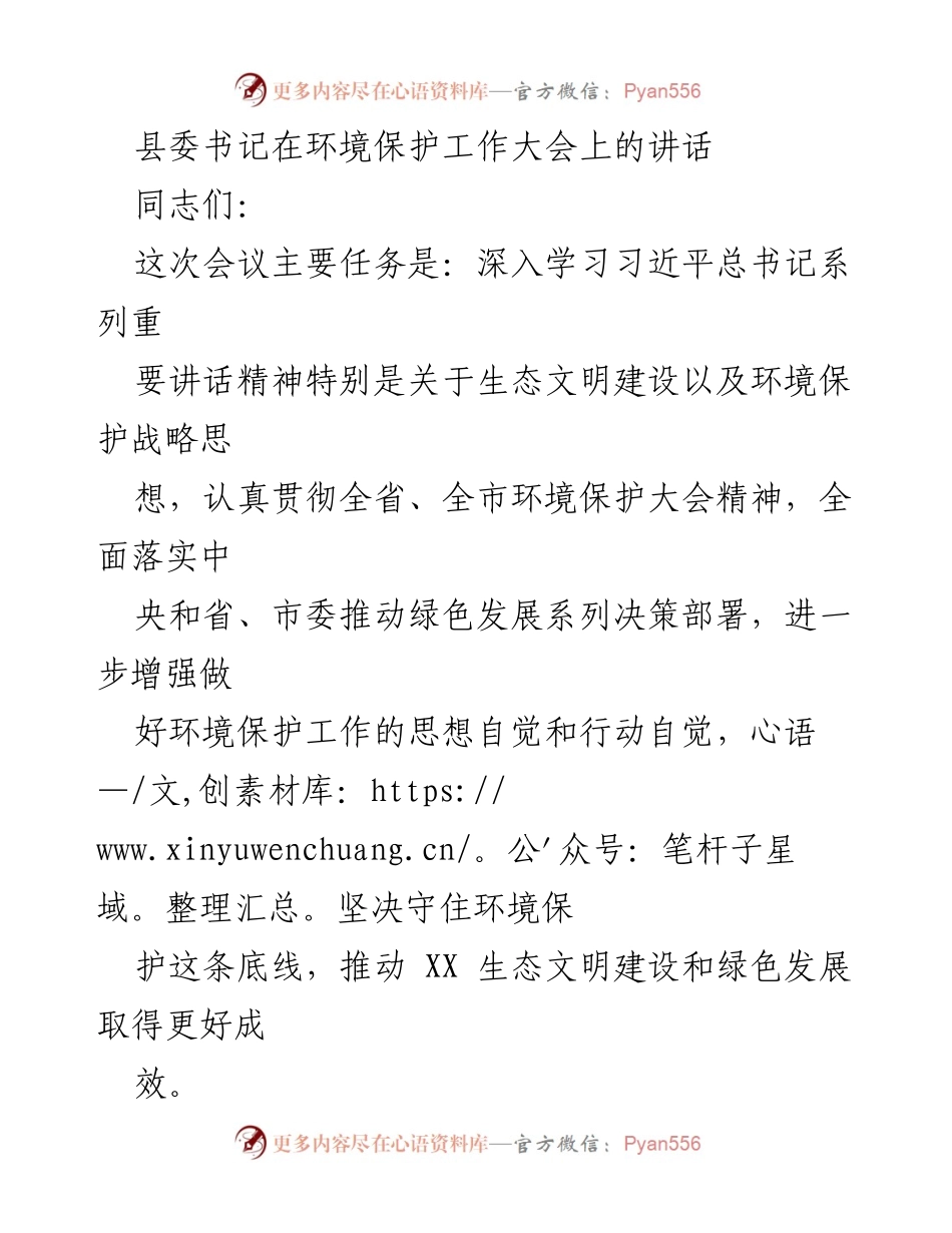 [发言] 环境保护工作大会 - 加强生态环境保护责任感，推动绿色发展.docx_第1页