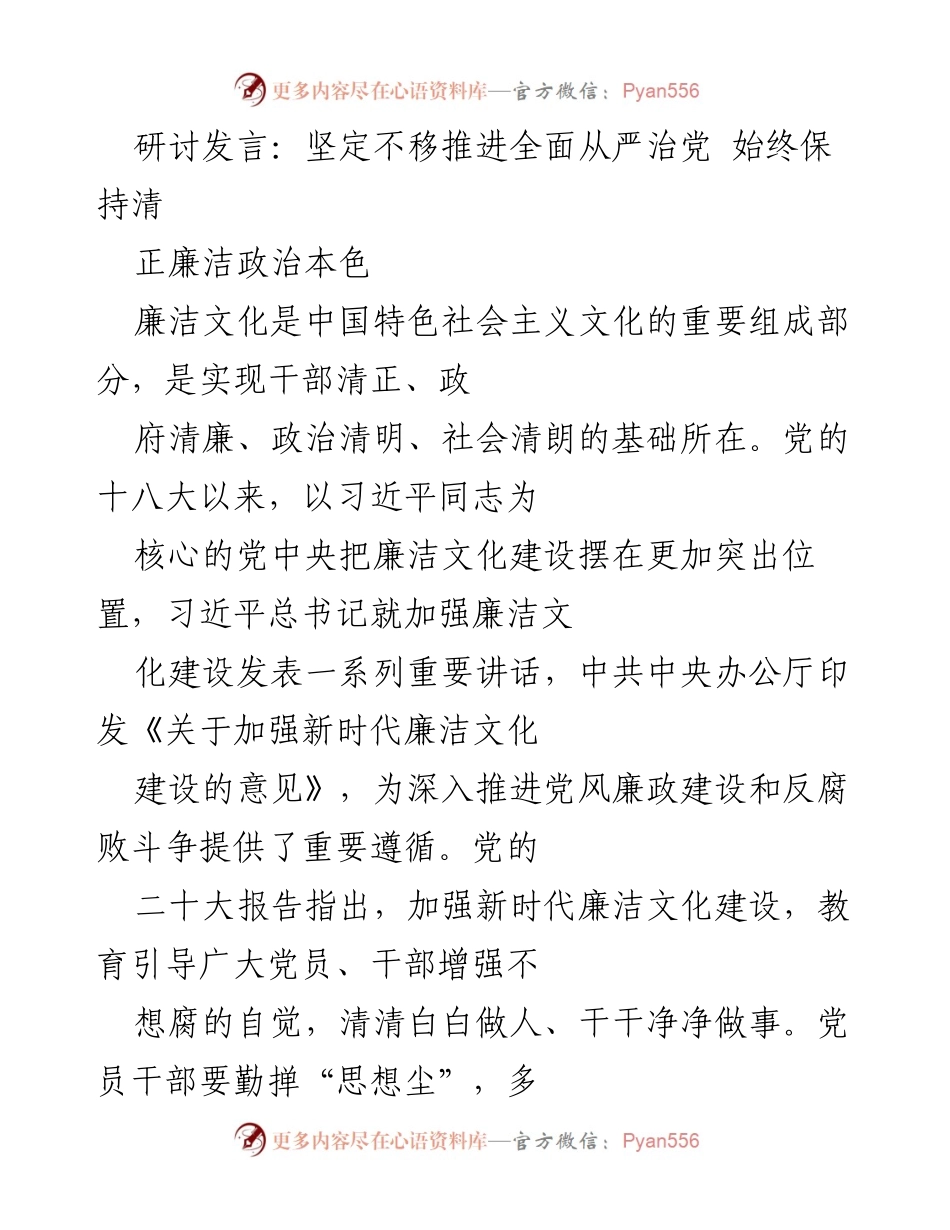 [发言] 研讨会 - 坚定推进全面从严治党，保持清正廉洁政治本色.docx_第1页