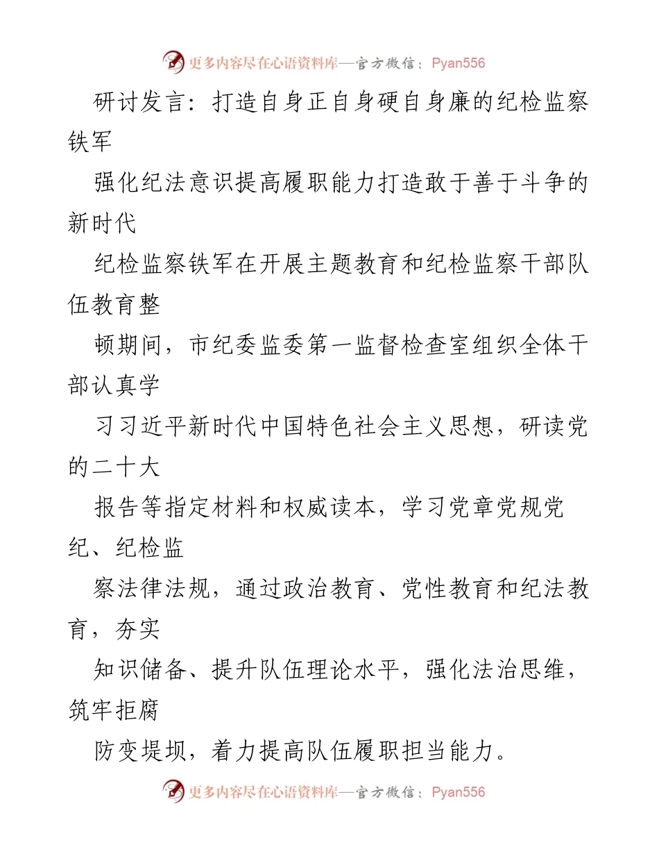 [发言] 研讨会 - 打造纪检监察铁军：强化学习与实践提升履职能力.docx_第1页
