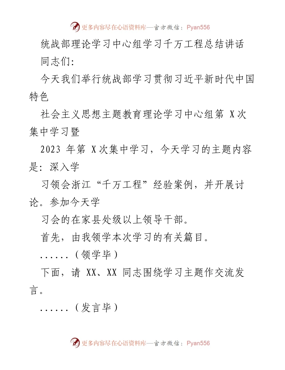 [发言] 理论学习中心组 - 深入学习浙江“千万工程”经验，推动统战事业高质量发展.docx_第1页