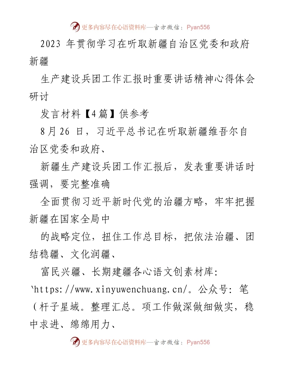 [发言] 研讨会 - 深入学习贯彻习近平总书记重要讲话精神，推动新疆发展新进展.docx_第1页