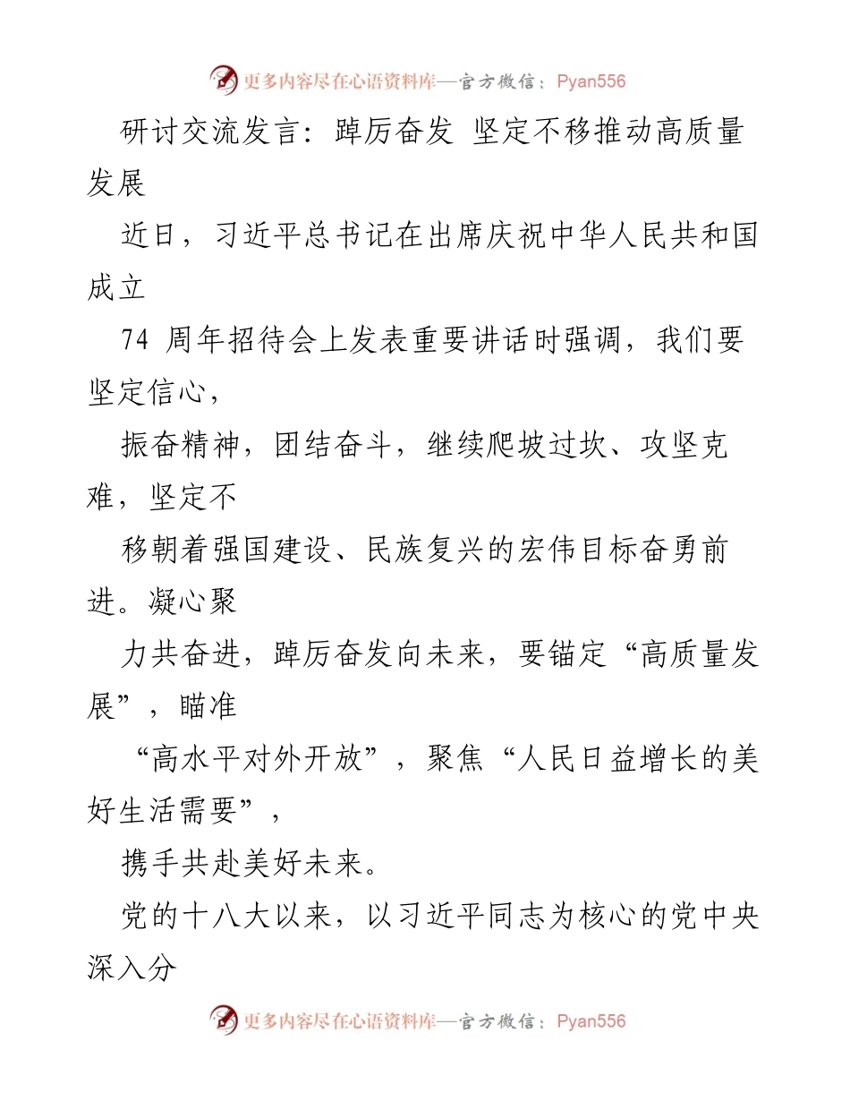 [发言] 研讨交流 - 坚定不移推动高质量发展：习近平总书记的重要论述解读.docx_第1页