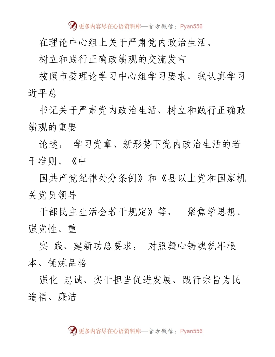 [发言] 理论中心组 - 加强党内政治生活与正确政绩观的学习与实践.docx_第1页