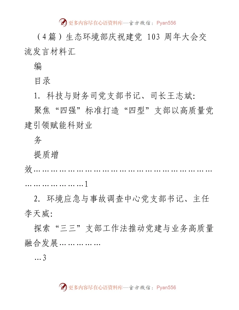 [发言] 生态环境部庆祝建党103周年大会 - 高质量党建引领生态环境事业发展.docx_第1页