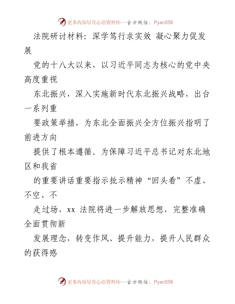 [发言] 法院研讨会 - 深学笃行推动东北振兴：法院的责任与挑战.docx_第1页