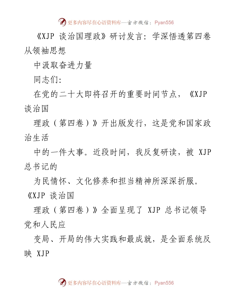 [发言] 研讨会 - 深化理解《XJP 谈治国理政（第四卷）》的思想精髓与实践意义.docx_第1页