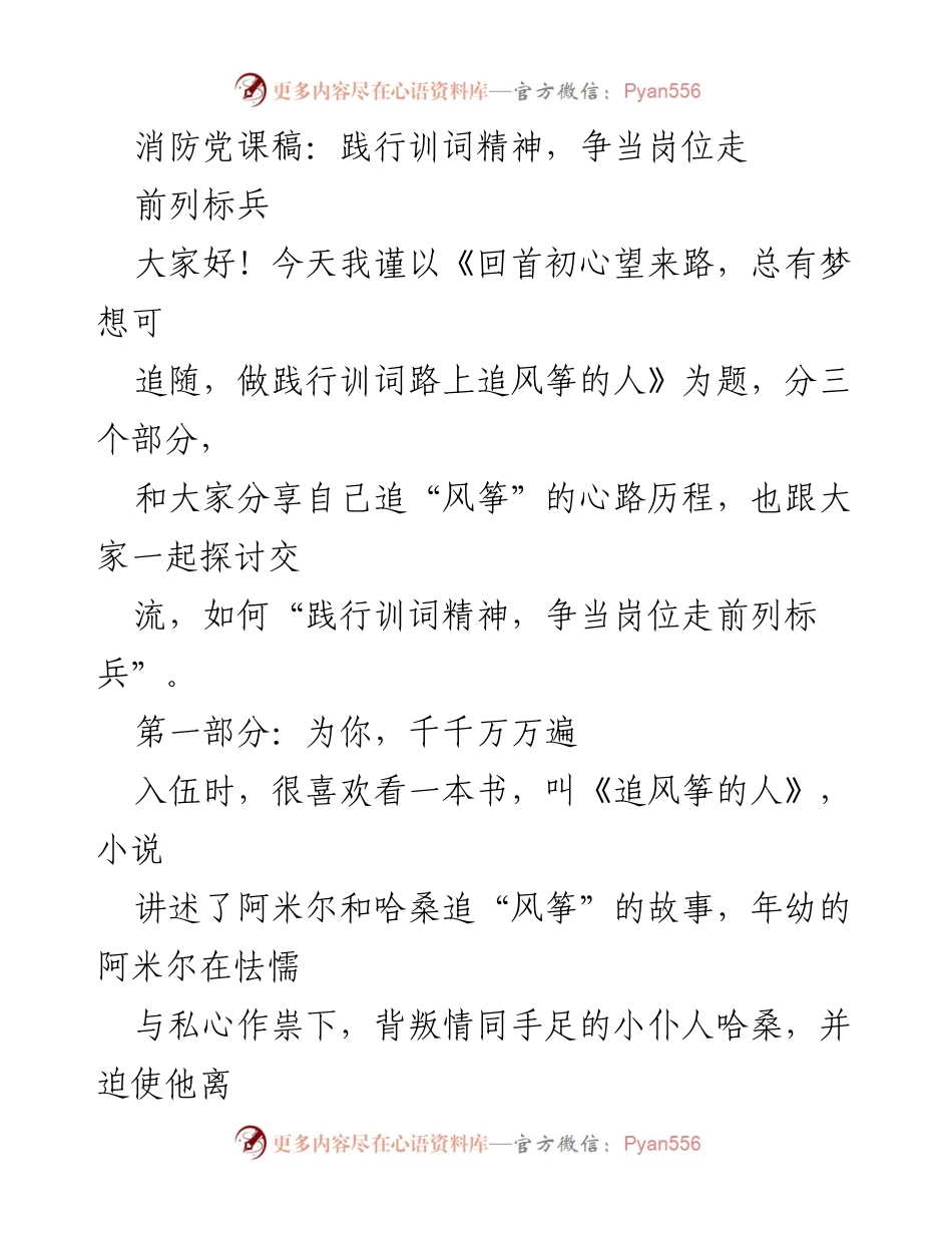[发言] 消防党课 - 践行训词精神，争当岗位标兵.docx_第1页