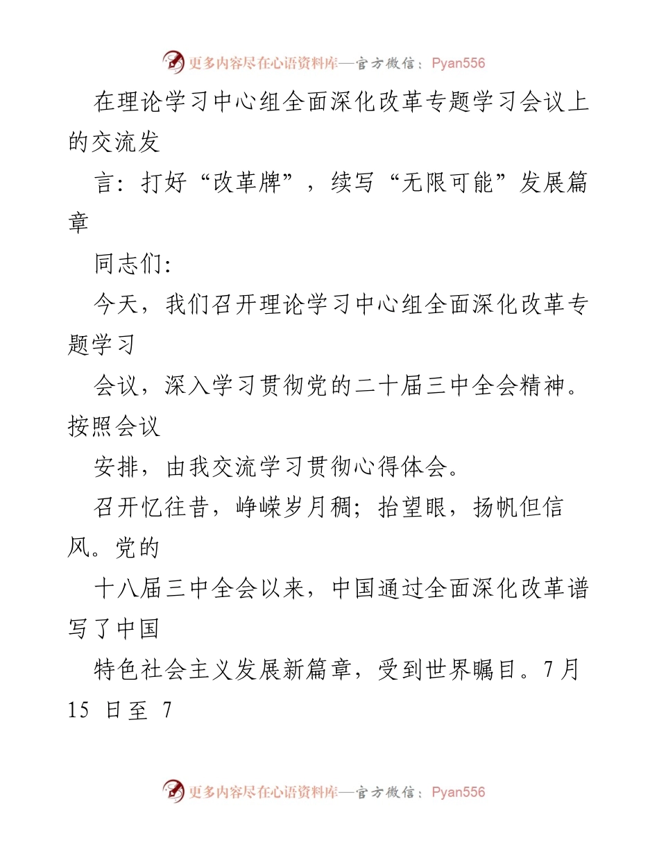 [发言] 理论学习中心组全面深化改革专题学习会议 - 打好“改革牌”，续写“无限可能”发展篇章.docx_第1页