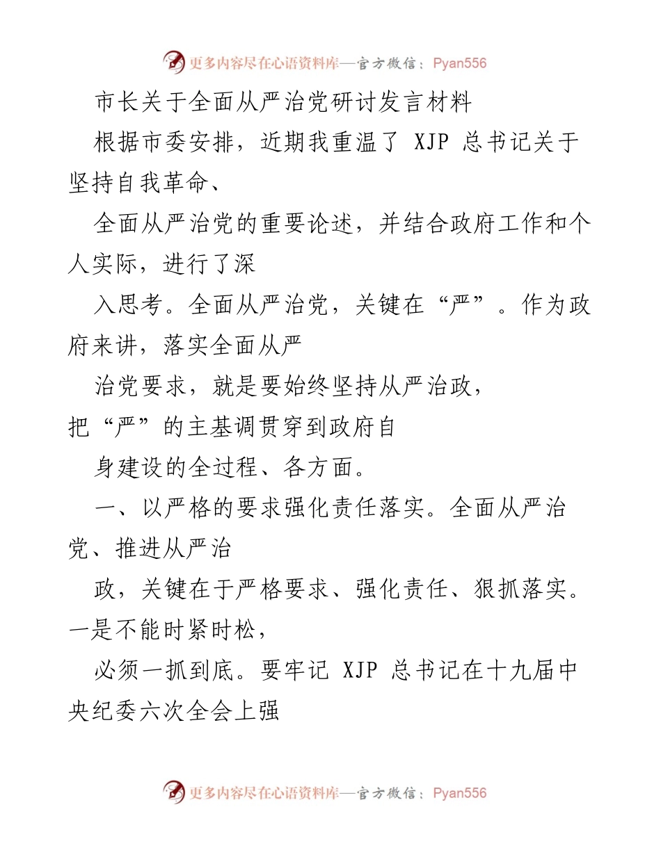 [发言] 研讨会 - 市长关于全面从严治党的思考与实践.docx_第1页