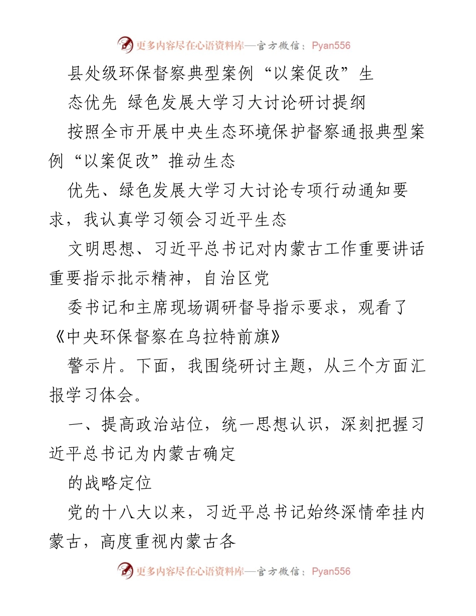 [发言] 生态环境保护研讨会 - 加强生态优先与绿色发展，深入学习习近平生态文明思想.docx_第1页