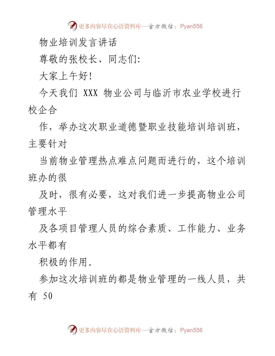 [发言] 物业管理培训班 - 提升物业管理水平与服务质量的培训发言.docx_第1页