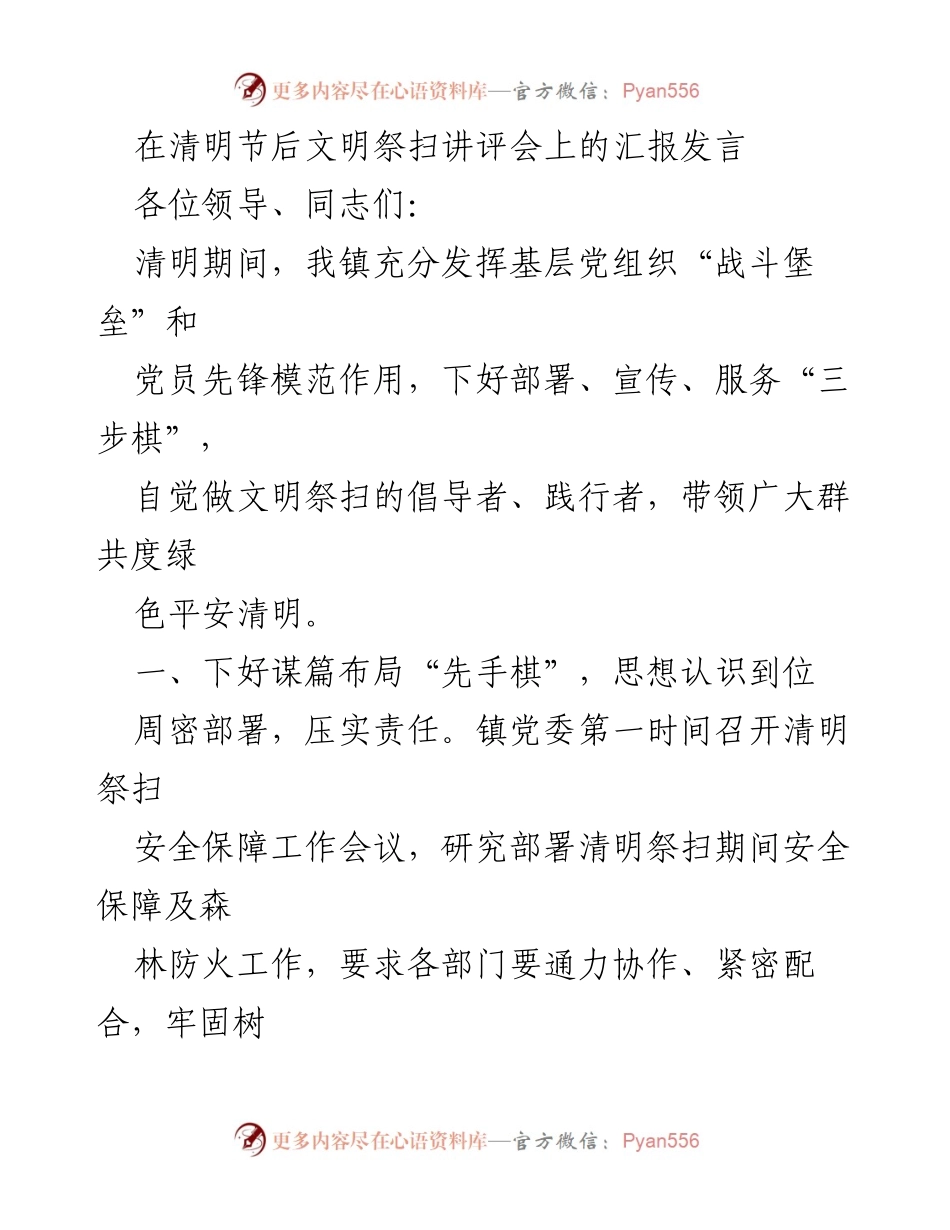 [发言] 清明节后文明祭扫讲评会 - 清明节期间的文明祭扫工作汇报.docx_第1页