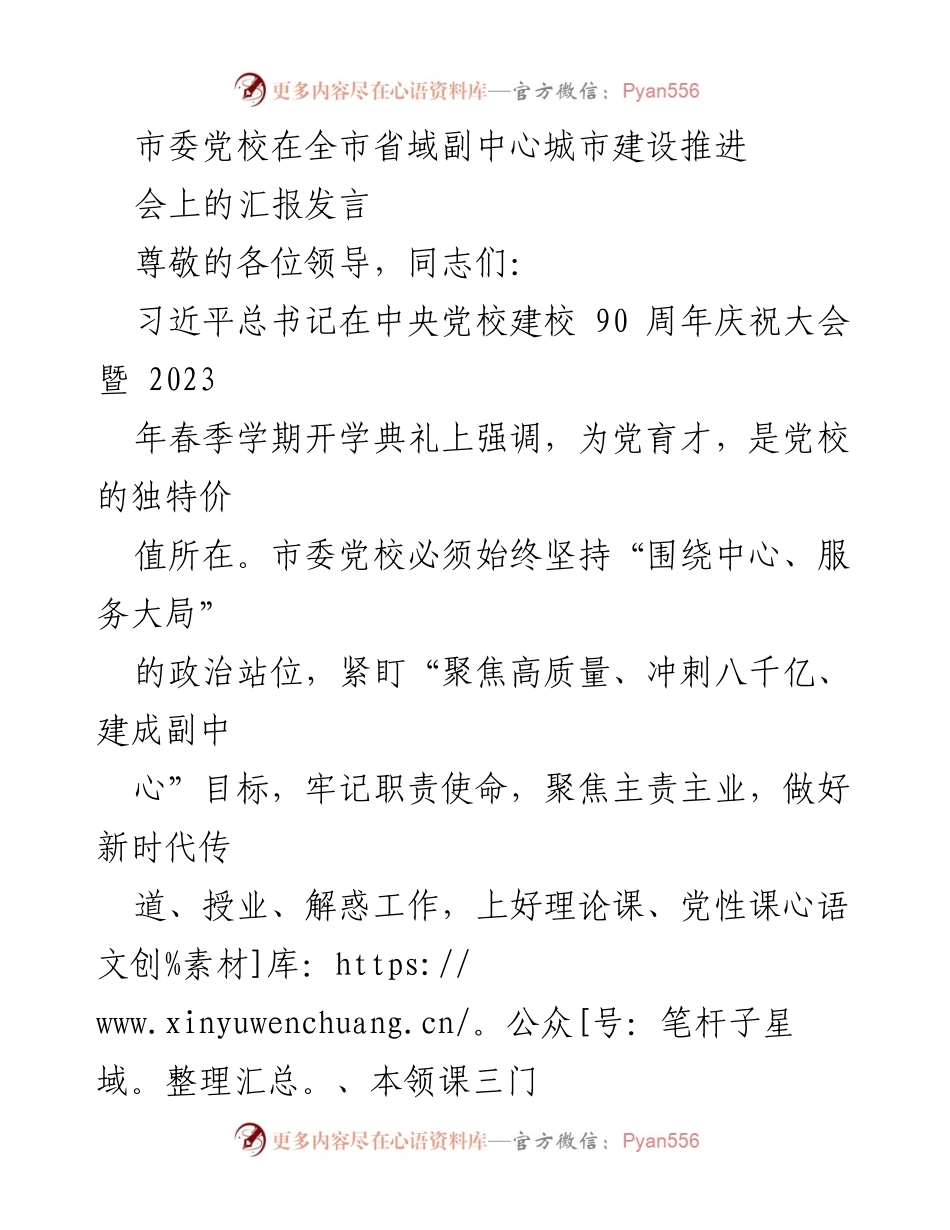 [发言] 省域副中心城市建设推进会 - 为建设省域副中心城市培养执政骨干的责任与担当.docx_第1页