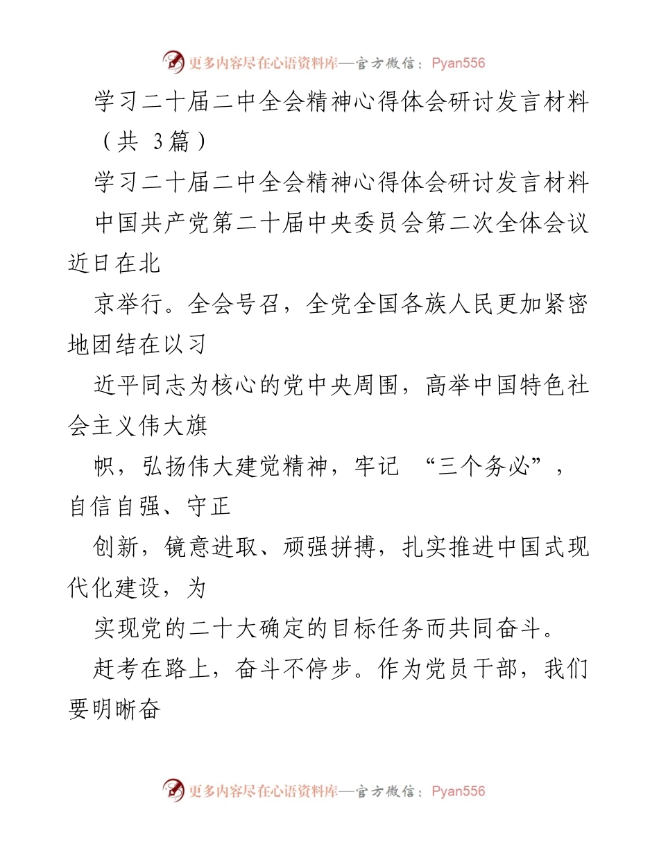[发言] 研讨会 - 学习二十届二中全会精神的奋斗与责任.docx_第1页