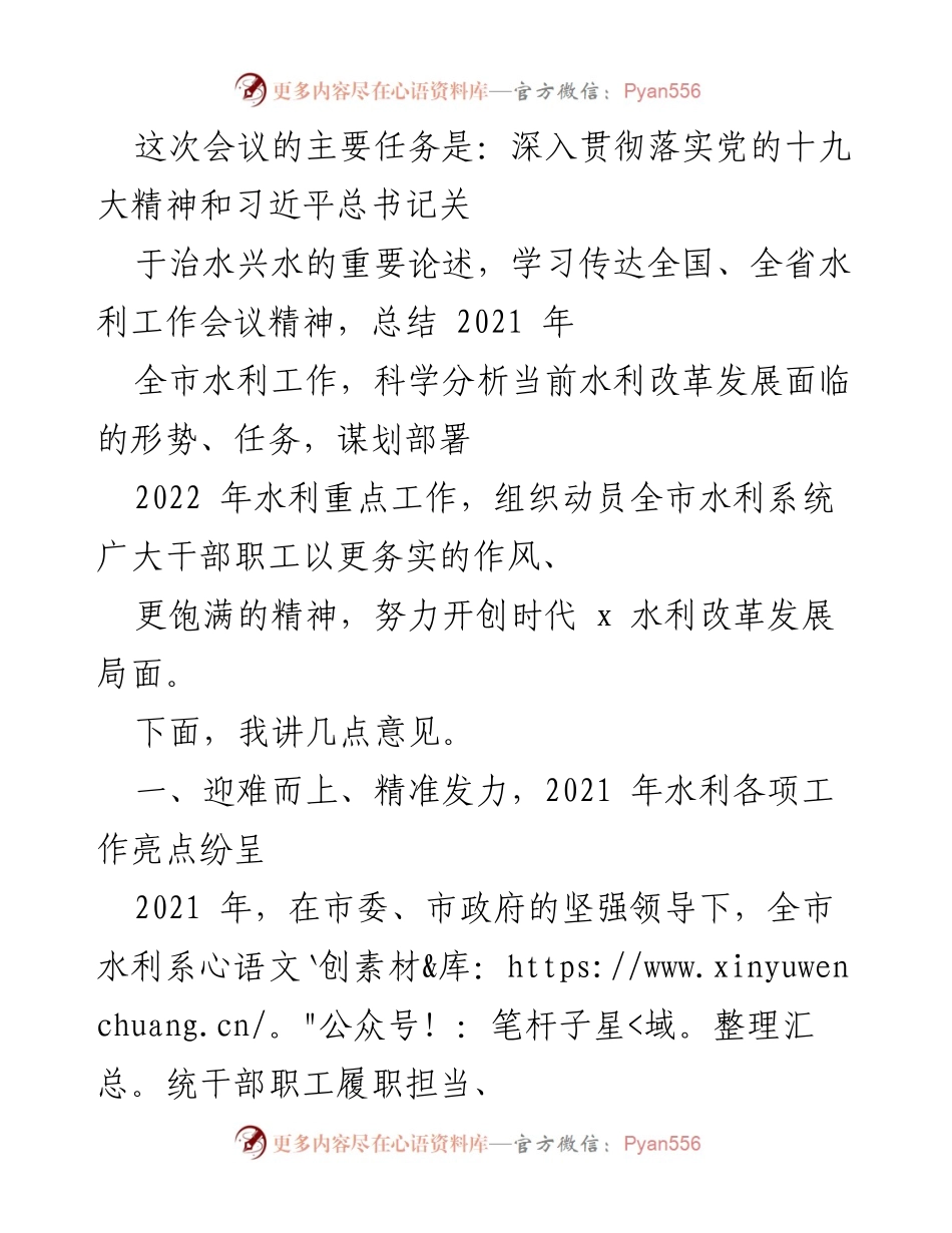 [发言] 水利工作会议 - 2021年水利工作总结与2022年工作部署.docx_第1页