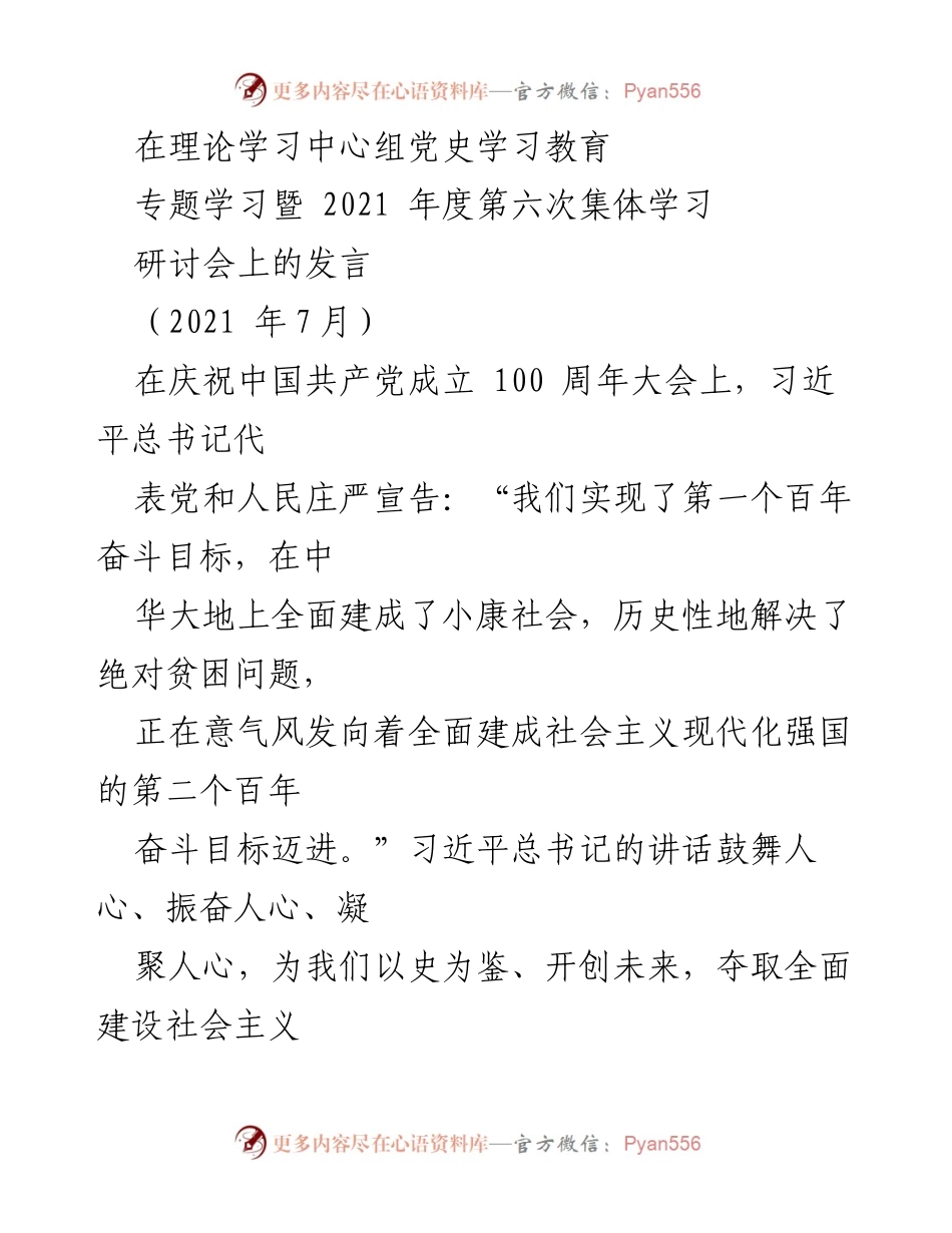 [发言] 理论学习中心组党史学习教育研讨会 - 坚定理想信念，牢记执政为民的初心.docx_第1页