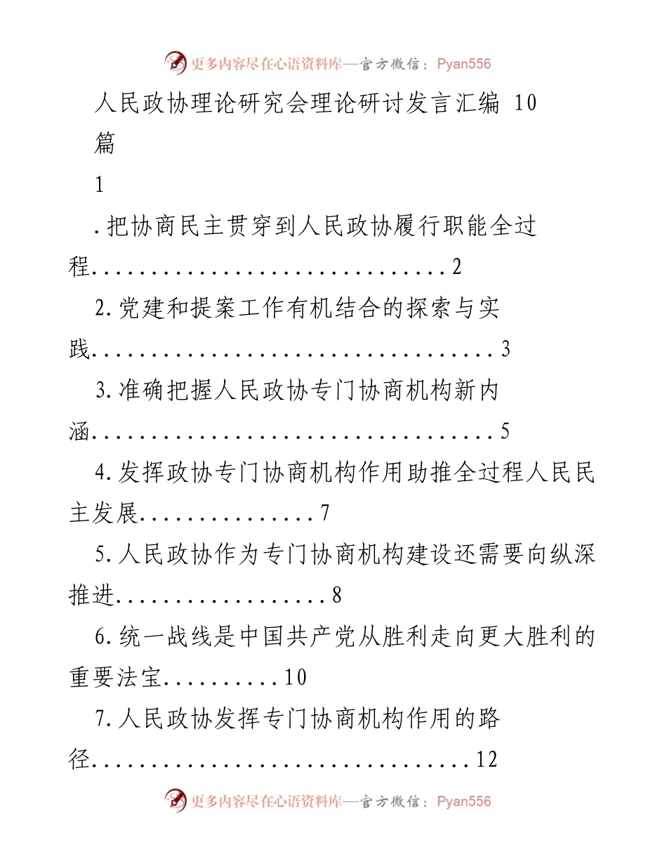 [发言] 理论研讨会 - 协商民主与人民政协职能的深度融合.docx_第1页
