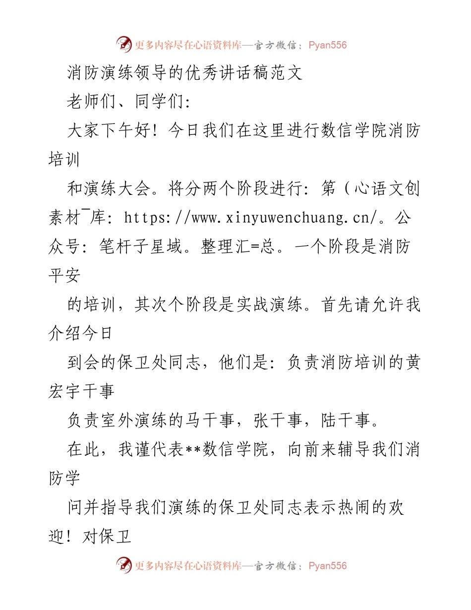 [发言] 消防培训与演练大会 - 消防安全的重要性与演练意义.docx_第1页