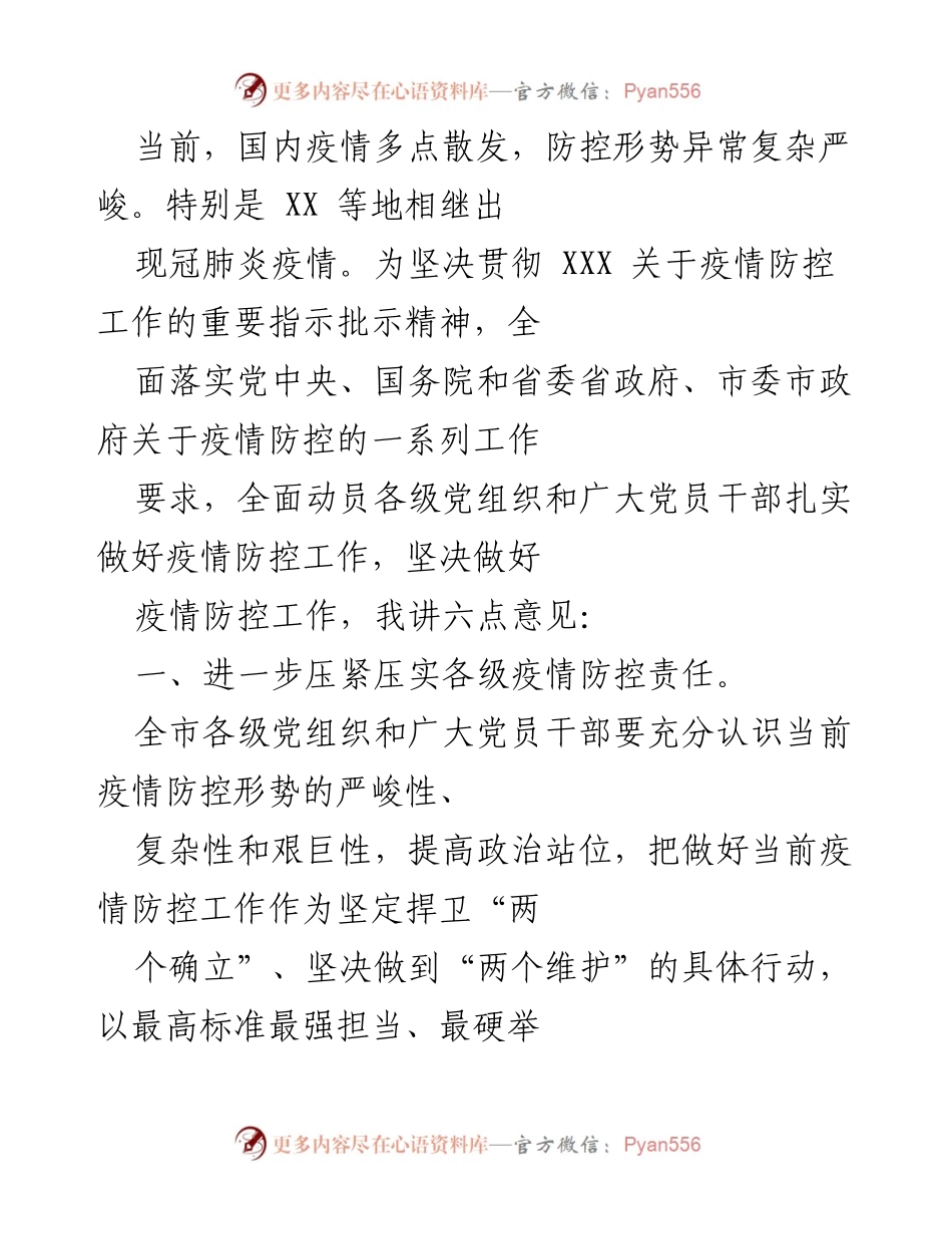 [发言] 疫情防控会议 - 加强疫情防控责任，动员党员干部积极作为.docx_第1页