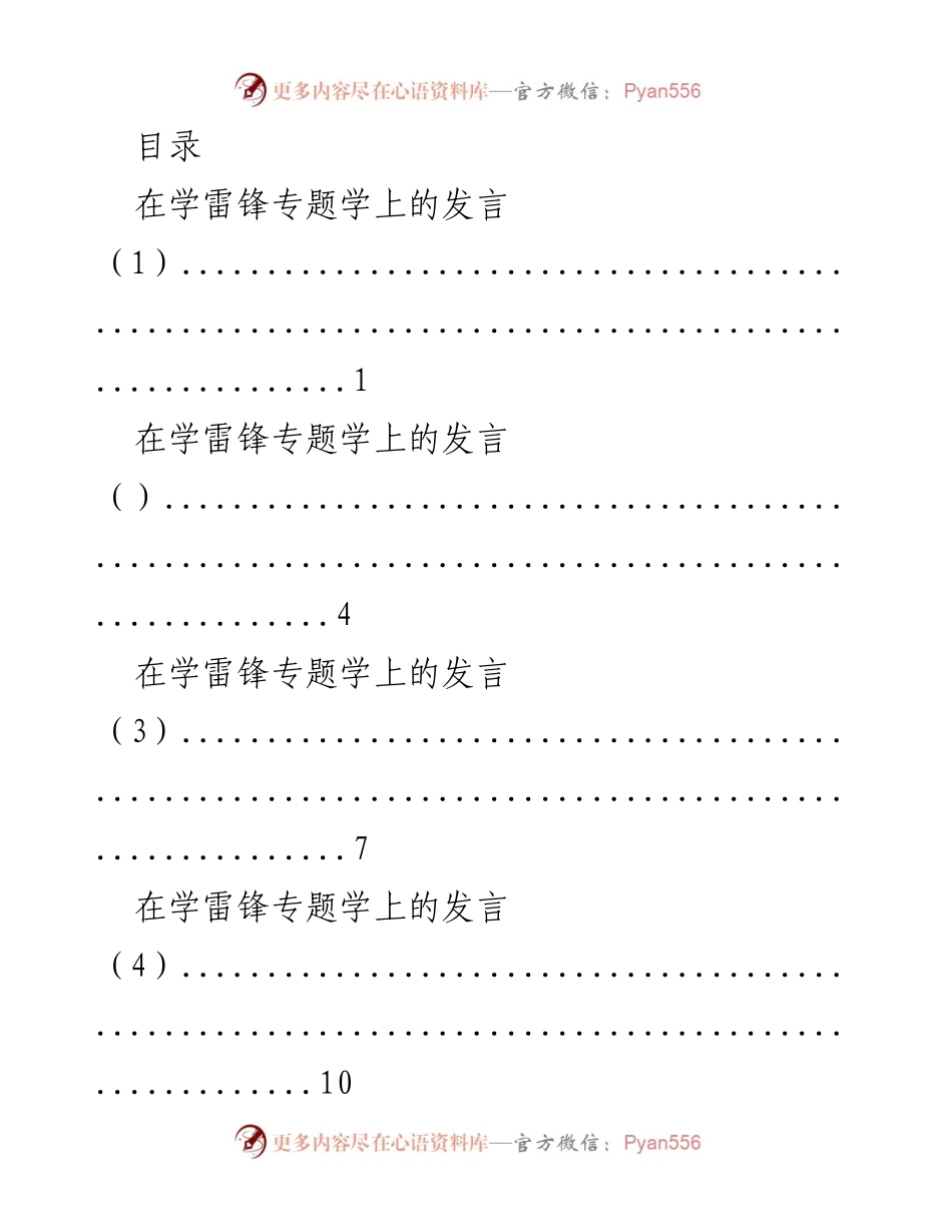 [发言] 深入学习雷锋精神，弘扬时代内涵.docx_第1页
