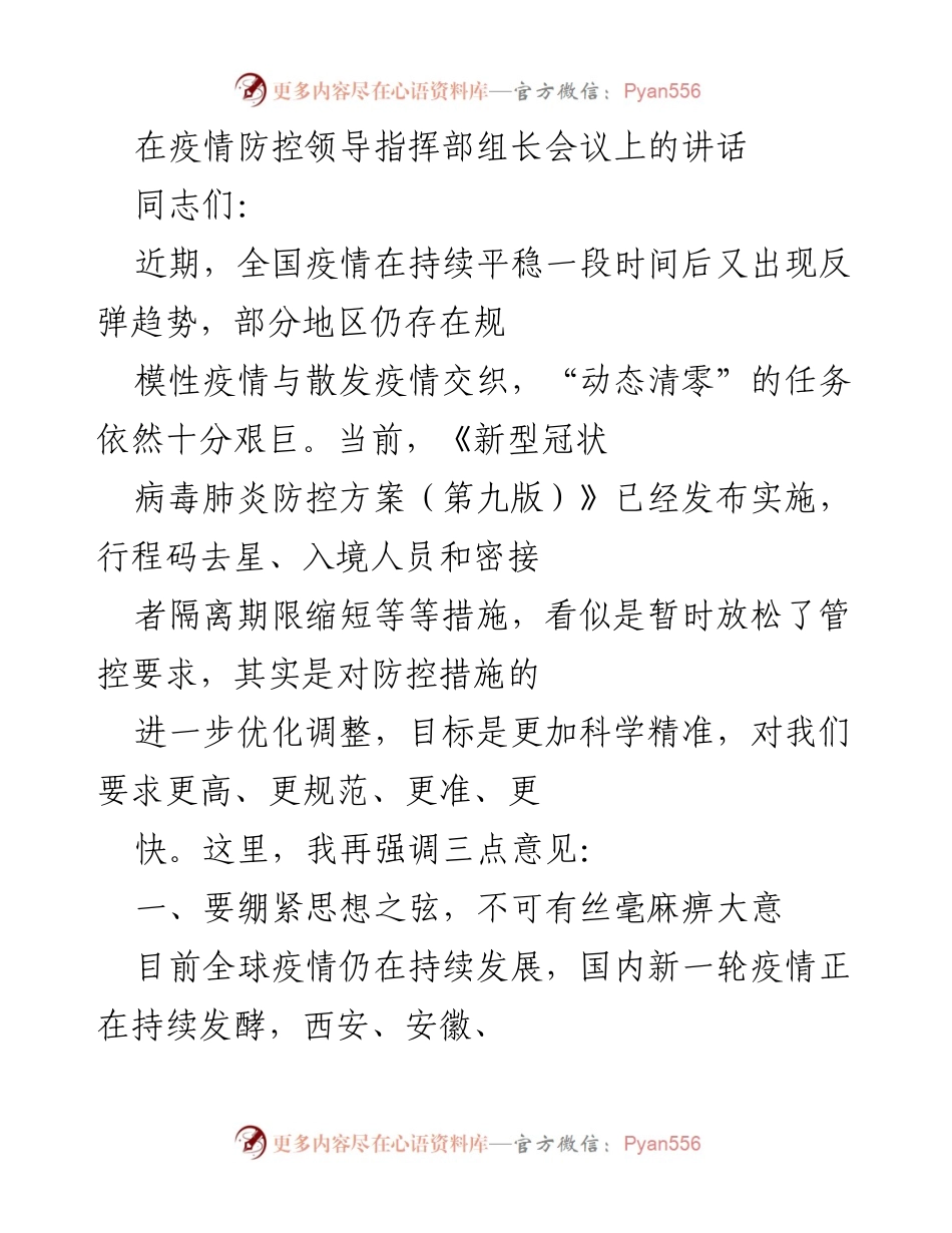 [发言] 疫情防控领导指挥部组长会议 - 加强疫情防控，确保责任落实与科学应对.docx_第1页