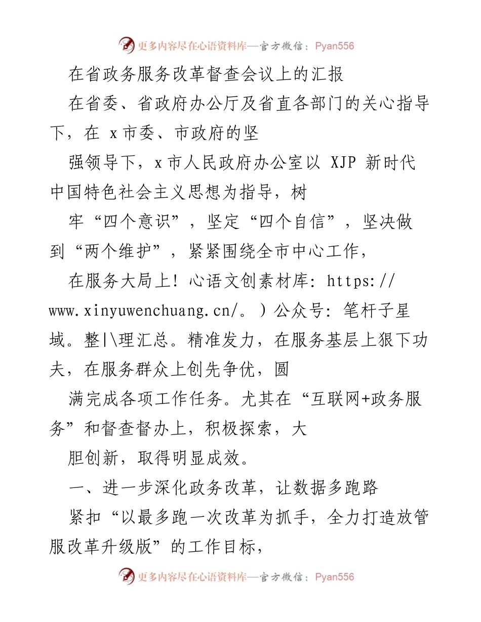 [发言] 省政务服务改革督查会议 - 深化“互联网+政务服务”改革，推动高效政务服务.docx_第1页