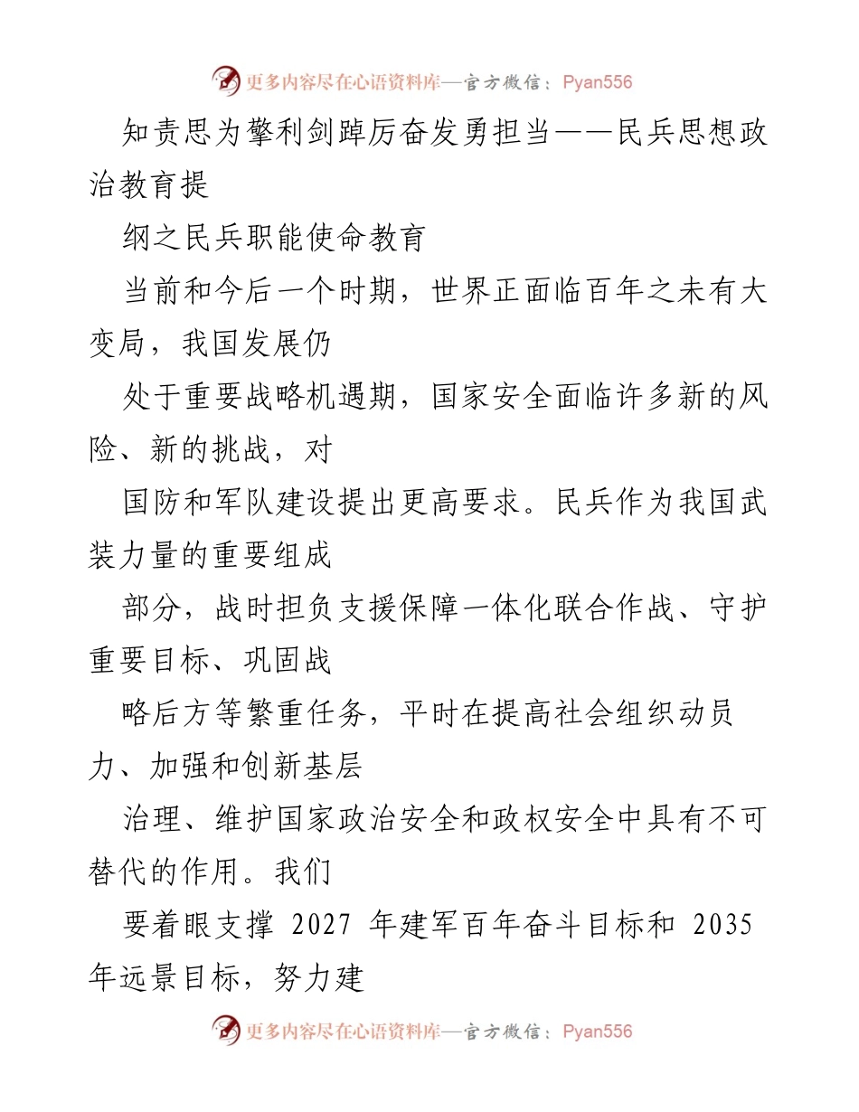 [发言] 民兵思想政治教育会议 - 民兵职能使命教育的重要性与历史角色.docx_第1页