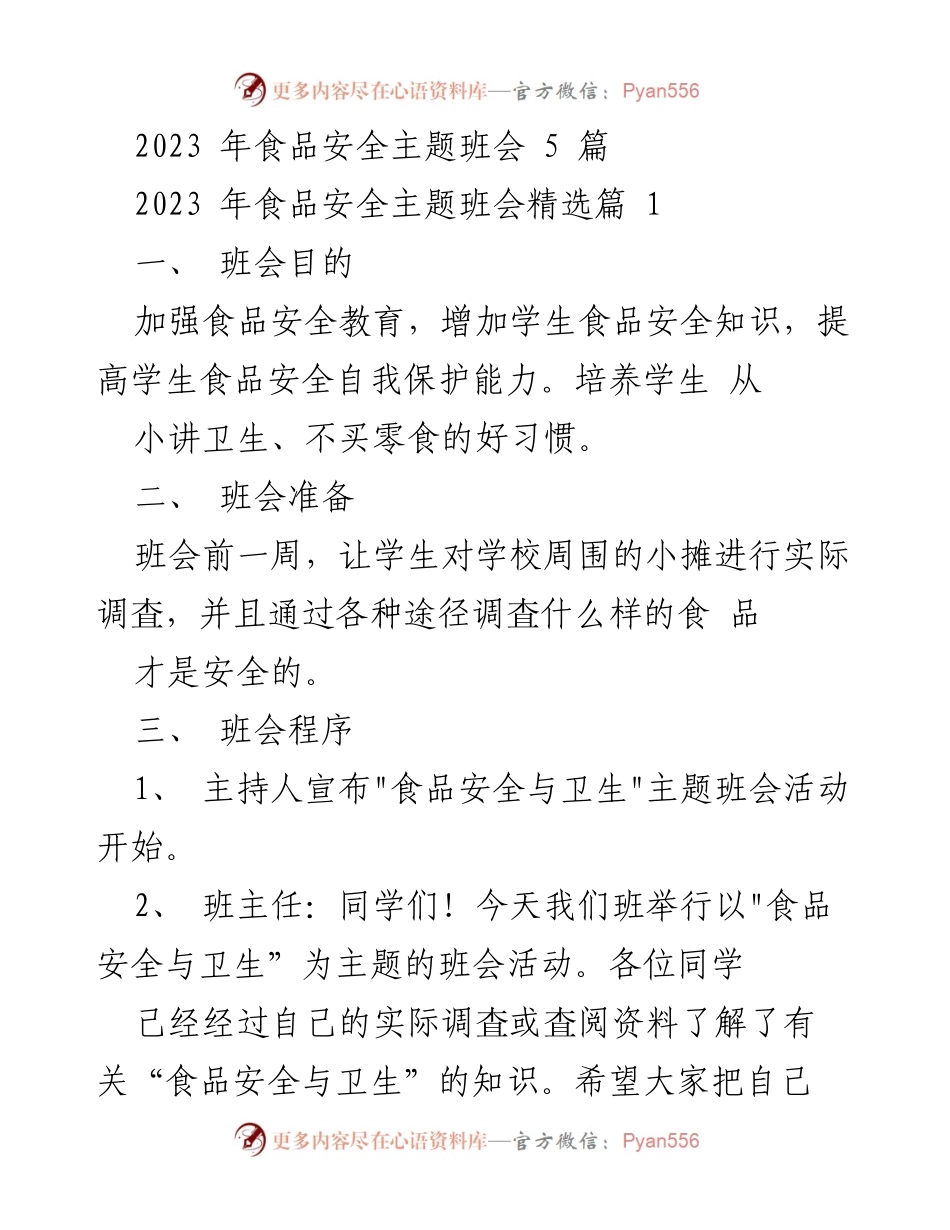 [发言] 班会 - 食品安全与卫生主题班会总结.docx_第1页