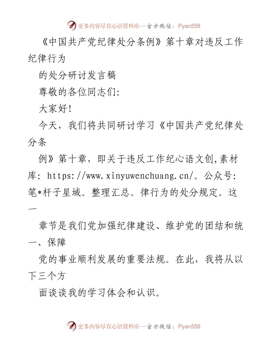 [发言] 研讨会 - 深入学习《中国共产党纪律处分条例》第十章 反思工作纪律的重要性.docx_第1页