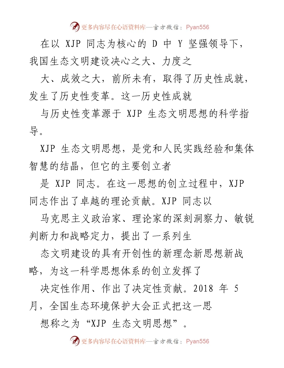 [发言] 生态文明建设大会 - 深入探讨XJP生态文明思想及其历史性贡献.docx_第1页