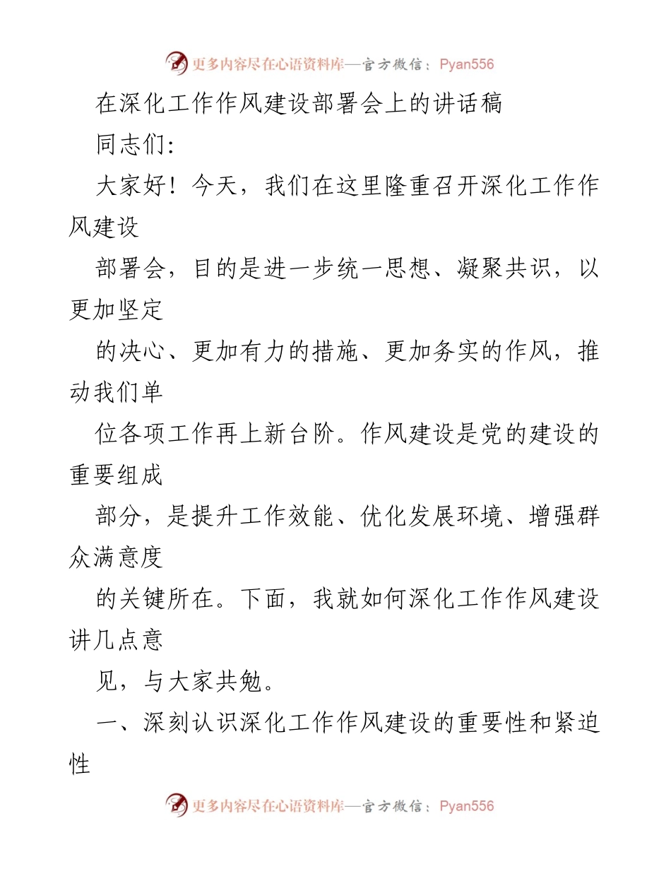 [发言] 深化工作作风建设部署会 - 深化工作作风建设的重要性与措施.docx_第1页