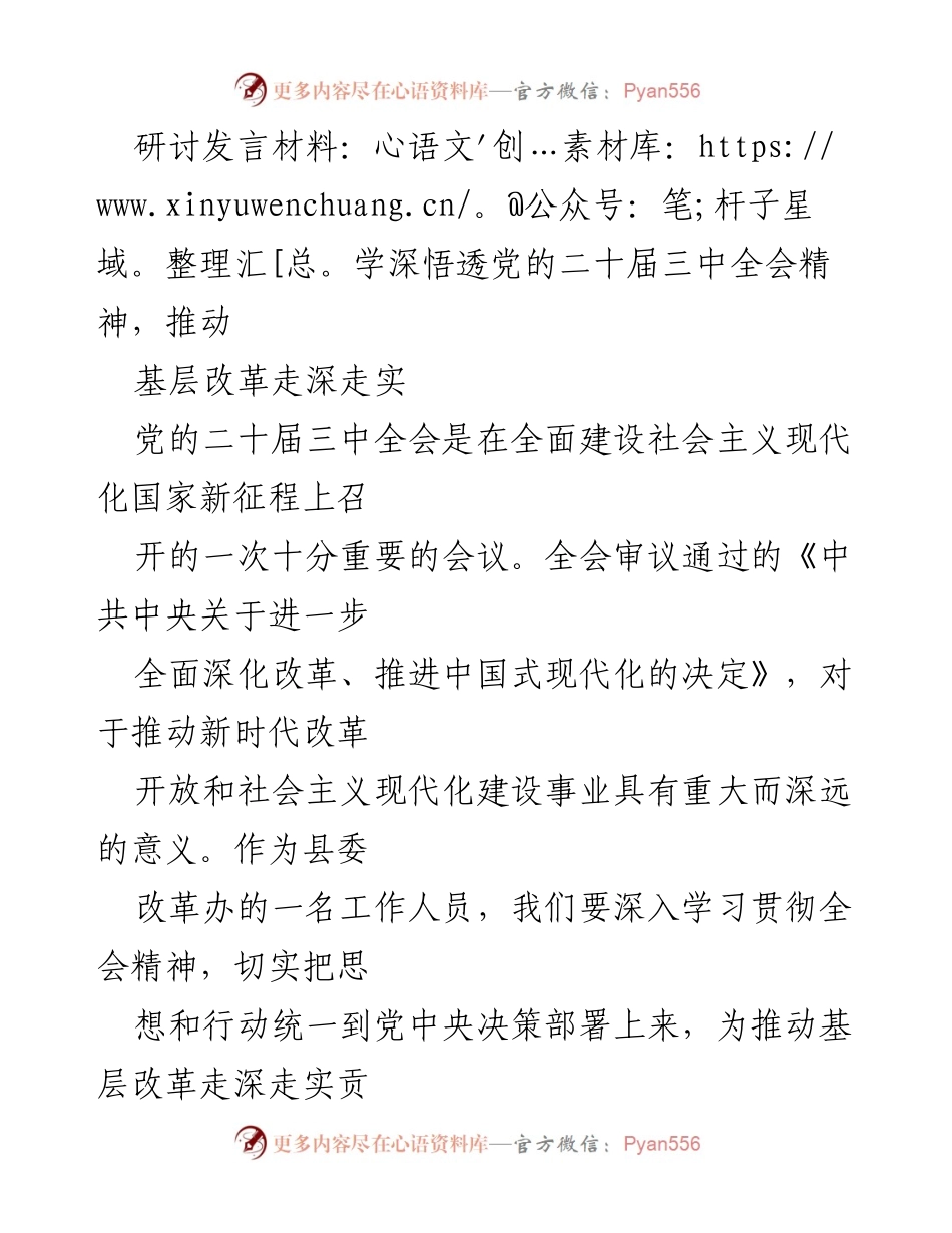 [发言] 研讨会 - 深入学习贯彻党的二十届三中全会精神，推动基层改革实效.docx_第1页