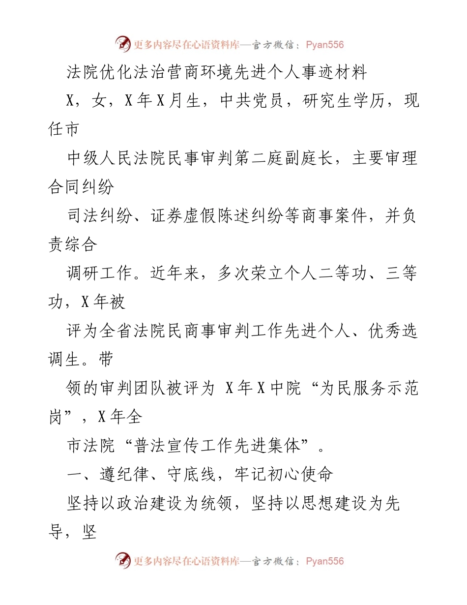 [发言] 法院表彰会 - 优化法治营商环境的先进个人事迹分享.docx_第1页