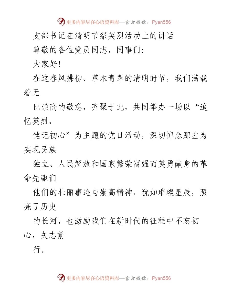 [发言] 清明节祭英烈活动 - 追忆英烈，铭记初心_4.docx_第1页