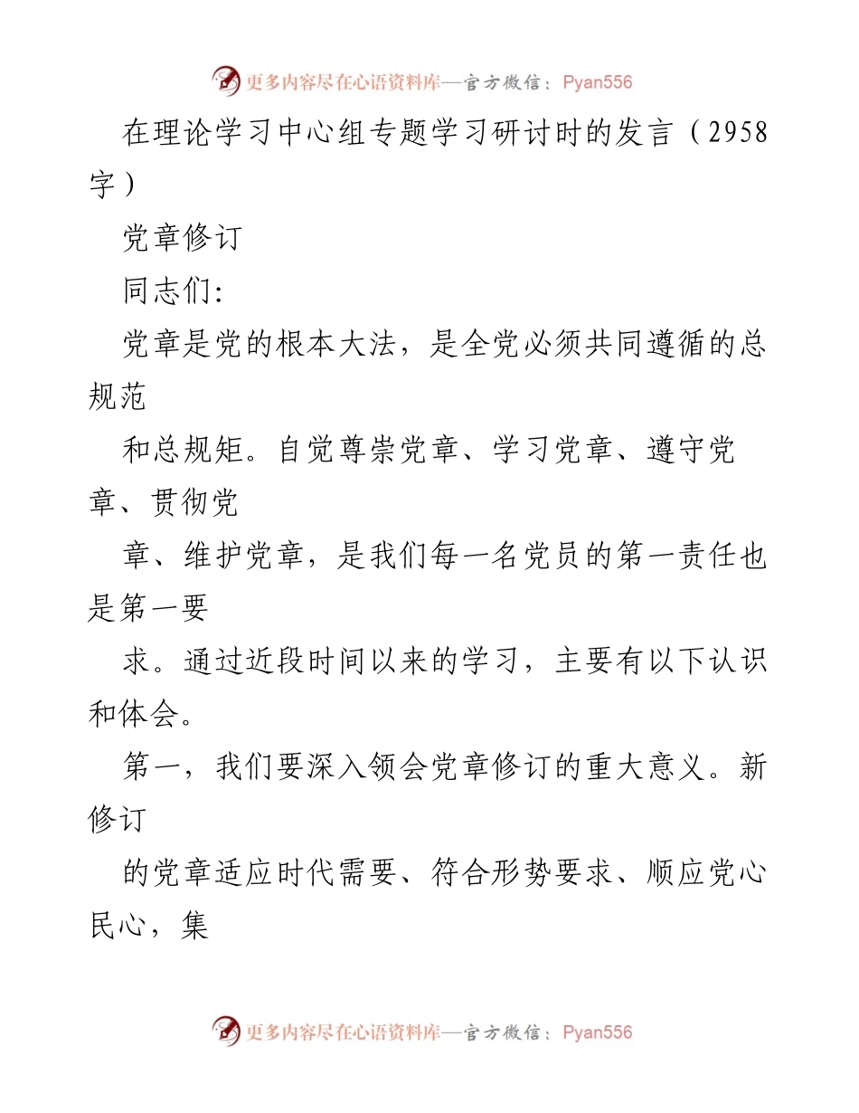 [发言] 理论学习中心组专题学习研讨 - 深入领会党章修订的重大意义.docx_第1页