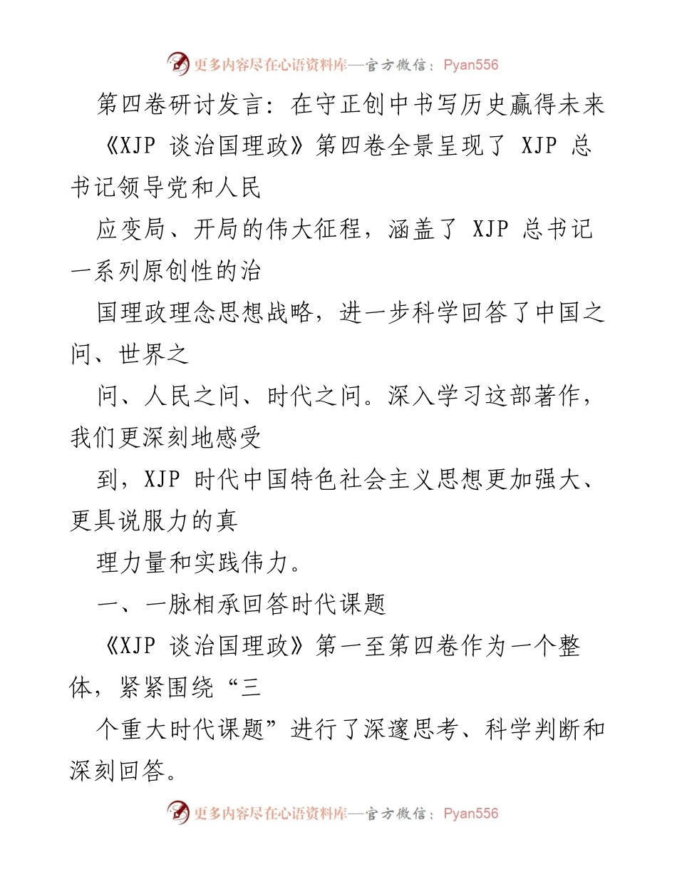 [发言] 研讨会 - 在守正创中书写历史赢得未来.docx_第1页