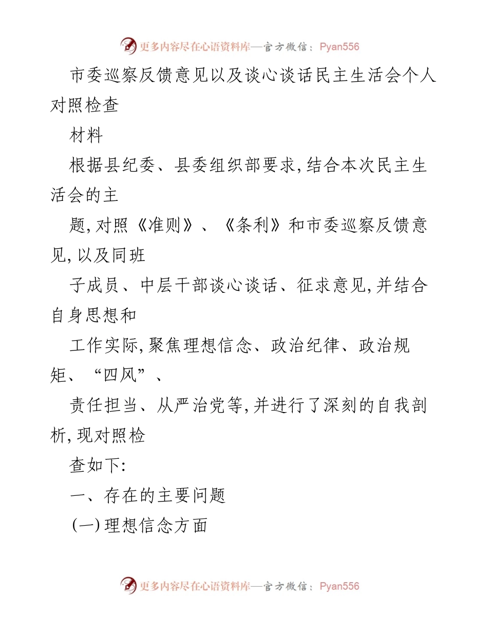 [发言] 民主生活会 - 自我剖析与整改措施报告.docx_第1页
