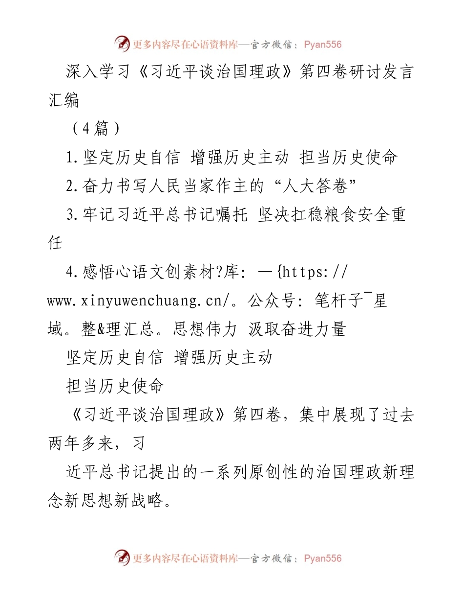 [发言] 研讨会 - 深入学习《习近平谈治国理政》第四卷的重要性与实践指导_2.docx_第1页