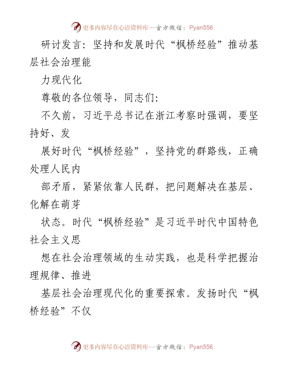 [发言] 研讨会 - 坚持与发展新时代“枫桥经验”推动基层社会治理现代化.docx_第1页