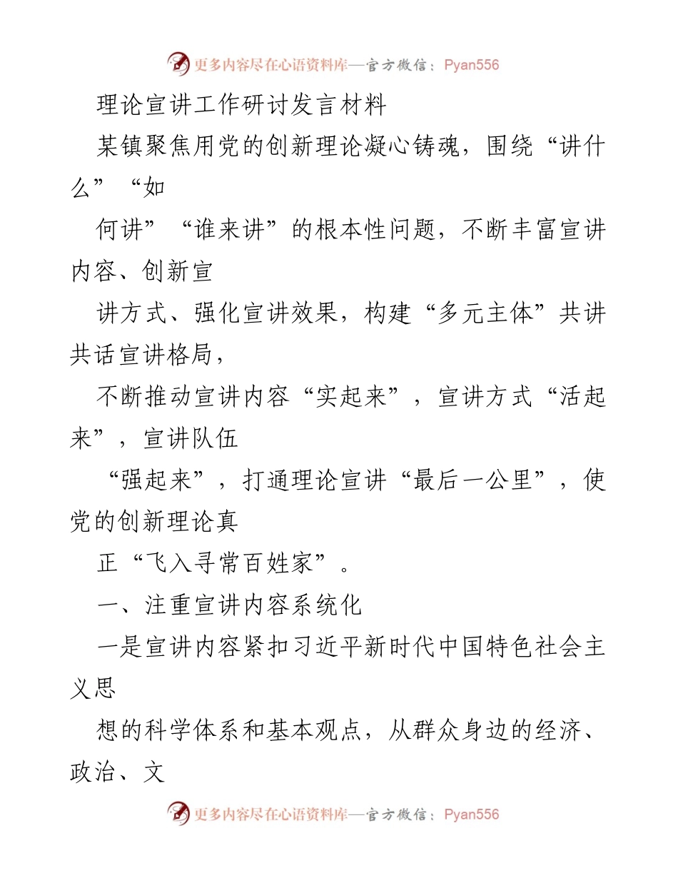 [发言] 理论宣讲工作研讨 - 构建多元主体的理论宣讲新格局.docx_第1页