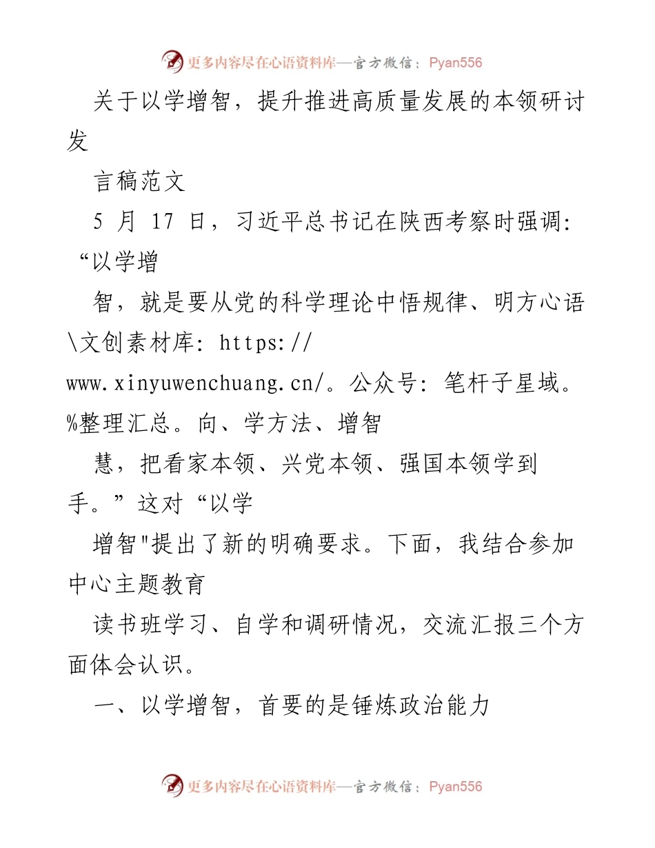 [发言] 研讨会 - 提升政治与思维能力，以学增智推进高质量发展.docx_第1页