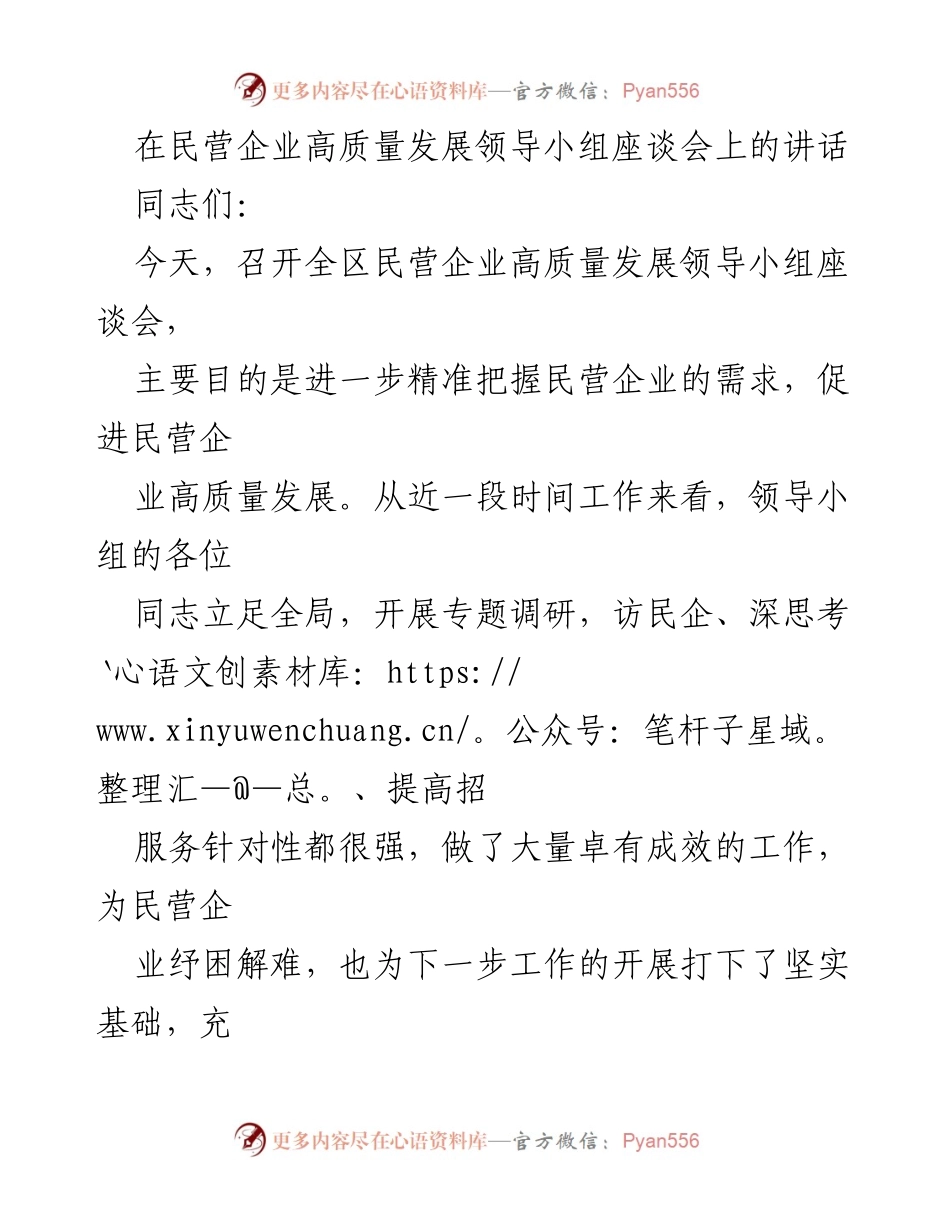 [发言] 民营企业高质量发展领导小组座谈会 - 深化认识，助力民营企业高质量发展_1.docx_第1页