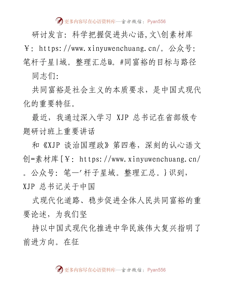 [发言] 研讨会 - 科学把握共同富裕目标与路径.docx_第1页