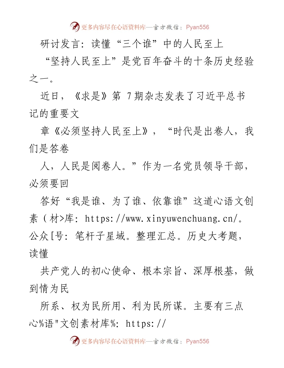 [发言] 研讨会 - 读懂“三个谁”中的人民至上.docx_第1页
