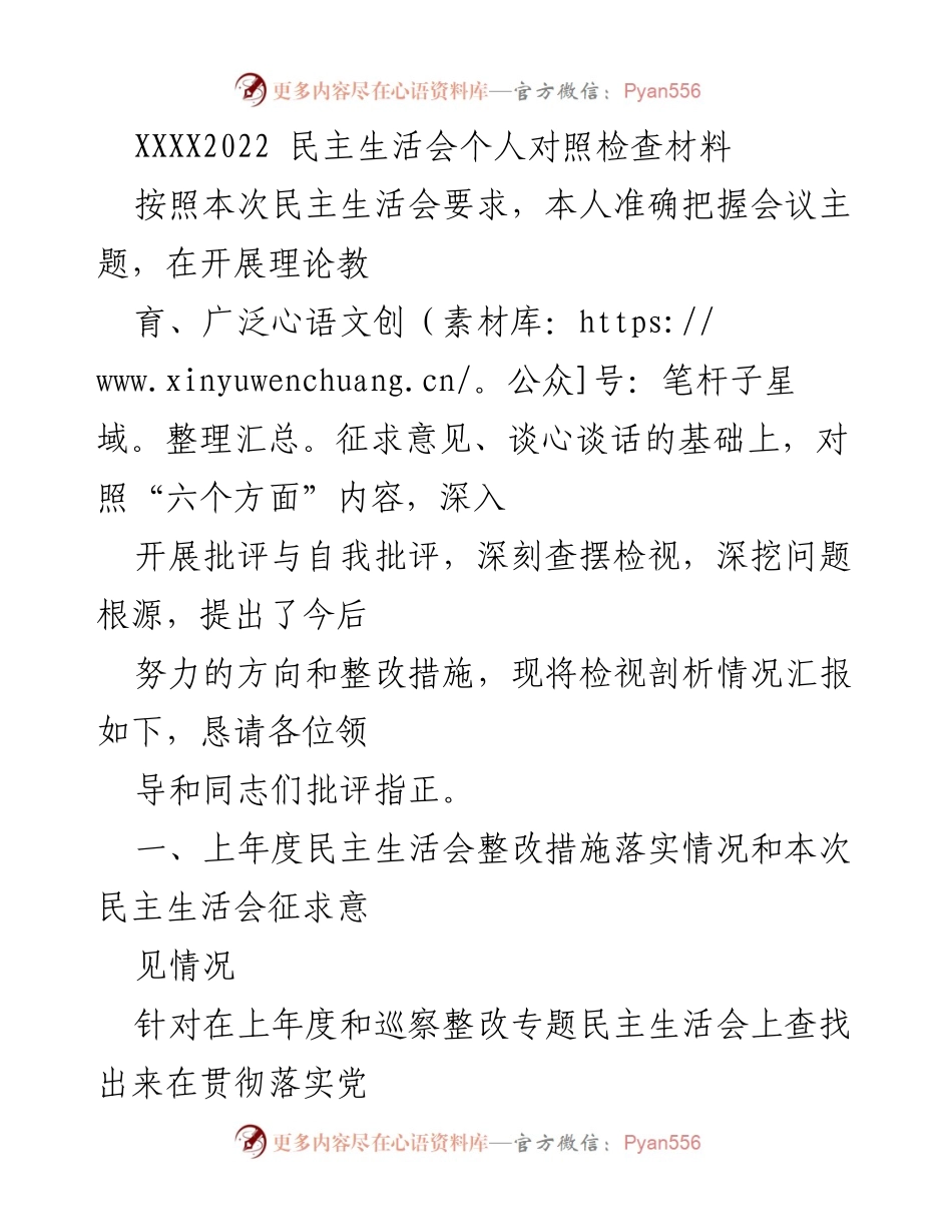 [发言] 民主生活会 - 深入自省与整改措施汇报.docx_第1页